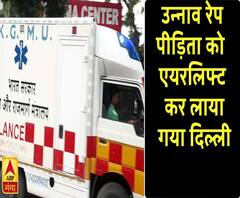Unnao Case: रेप पीड़िता को एयरलिफ्ट कर लाया गया दिल्ली