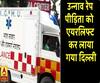 Unnao Case: रेप पीड़िता को एयरलिफ्ट कर लाया गया दिल्ली