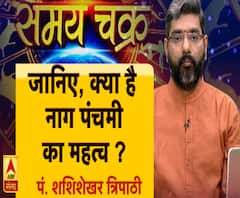 जानिए, क्या है नाग पंचमी का महत्व ? Samay Chakra 
