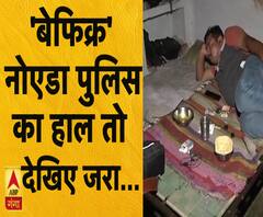 यूपी: 'बेफिक्र' नोएडा पुलिस का हाल तो देखिए...