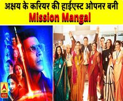 अक्षय कुमार के करियर की हाईएस्ट ओपनर बनी Mission Mangal 