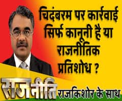 राजनीतिः चिदंबरम पर कार्रवाई सिर्फ कानूनी या राजनीतिक प्रतिशोध ?