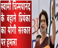 स्वामी चिन्मयानंद के बहाने प्रियंका का योगी सरकार पर हमला