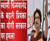 स्वामी चिन्मयानंद के बहाने प्रियंका का योगी सरकार पर हमला