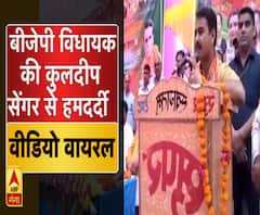 हरदोई में बीजेपी विधायक की कुलदीप सेंगर से हमदर्दी, वीडियो वायरल ।