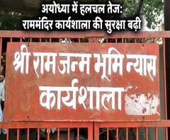 अयोध्या में हलचल तेजः राममंदिर कार्यशाला की सुरक्षा बढ़ी