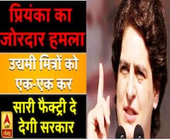 प्रियंका का जोरदार हमला, एक-एककर उद्यमी मित्रों को सारी फैक्ट्री दे देगी सरकार