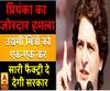 प्रियंका का जोरदार हमला, एक-एककर उद्यमी मित्रों को सारी फैक्ट्री दे देगी सरकार