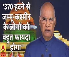 धारा 370 हटने से जम्मू-कश्मीर के लोगों बहुत फायदा होगाः राष्ट्रपति कोविंद