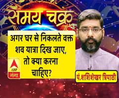 Kaam Ki Baat: घर से निकलते वक्त, अगर दिख जाए किसी की शव यात्रा तो....| SamayChakra 