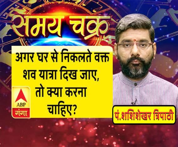 Kaam Ki Baat: घर से निकलते वक्त, अगर दिख जाए किसी की शव यात्रा तो....| SamayChakra 