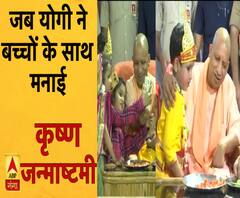 मथुरा: सीएम योगी ने बच्चों के साथ मनाई जन्माष्टमी