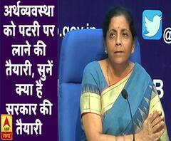 अर्थव्यवस्था को पटरी पर लाने की तैयारी, सुनें क्या करने जा रही है मोदी सरकार
