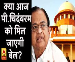 क्या आज पी.चिदंबरम को मिल जाएगी बेल ?