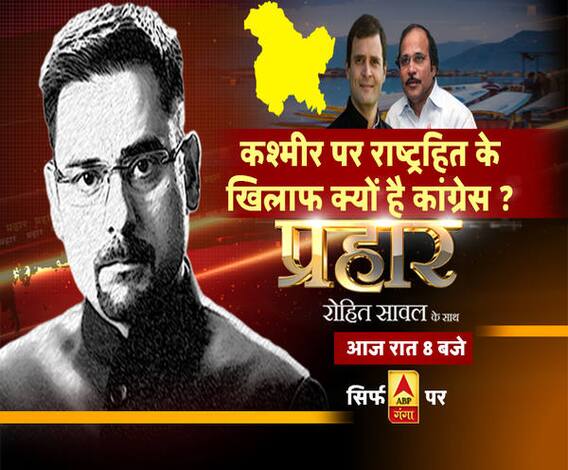 प्रहारः कश्मीर पर राष्ट्रहित के खिलाफ क्यों है कांग्रेस ?