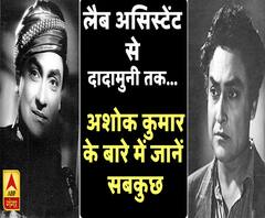 'दादामुनी' अशोक कुमार पर देखिए ABP Ganga की ये पेशकश 
