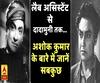 'दादामुनी' अशोक कुमार पर देखिए ABP Ganga की ये पेशकश 