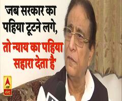 'जब सरकार का पहिया टूटने लगे, तो न्याय का पहिया सहारा देता है' Azam Khan 