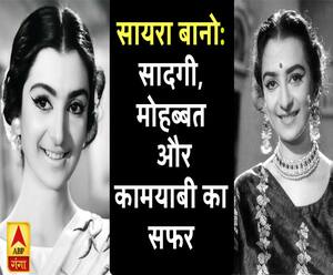 कलाकार और किस्से: जानें दिलीप कुमार से पहले किस एक्टर से प्यार करती थीं सायरा बानो |SairaBanu | ABP GANGA