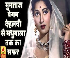 जानिए कैसे मुमताज बेगम देहलवी बनीं मधुबाला !