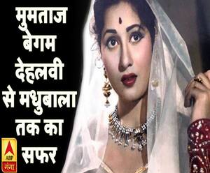 जानिए कैसे मुमताज बेगम देहलवी बनीं मधुबाला !