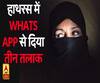 व्हाट्सएप से दिया तीन तलाक, महिला ने लगाई थाने में गुहार