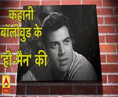 देखिए, कहानी बॉलीवुड के ही-मैन की