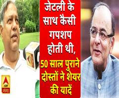 45-50 साल पुराने दोस्तों ने बताया कैसे थे जेटली