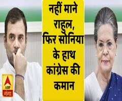 CWC ने स्वीकारा राहुल का इस्तीफा, फिर सोनिया गांधी के हाथ कांग्रेस की कमान