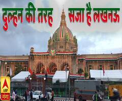 दुल्हन की तरह सजा है लखनऊ, जानिए कैसे खास रहेगा यहां इस बार स्वतंत्रता दिवस