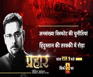 प्रहारः जनसंख्या विस्फोट, हिंदुस्तान की तरक्की में रोड़ा ?