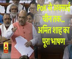 PoK से अक्साई चीन तक... अमित शाह का पूरा भाषण