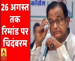 26 अगस्त तक रिमांड पर रहेंगे चिदंबरम
