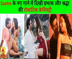 साहो का नया गाना रिलीज, रोमांटिक अंदाज में दिखे प्रभास और श्रद्धा 