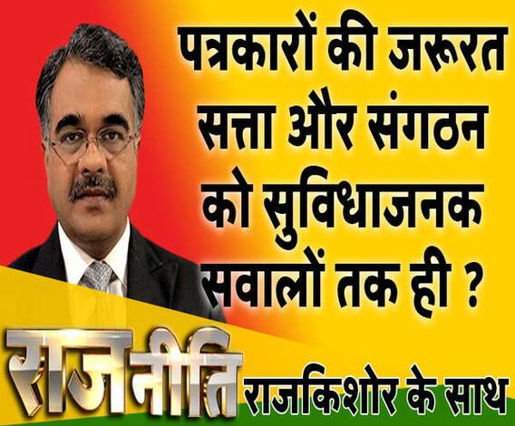 राजनीति: पत्रकारों की जरूरत सिर्फ सुविधाजनक सवालों तक ही ?
