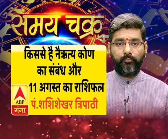 किससे है नैऋत्य कोण का संबंध और 11 अगस्त का राशिफल | Samay Chakra