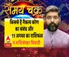 किससे है नैऋत्य कोण का संबंध और 11 अगस्त का राशिफल | Samay Chakra