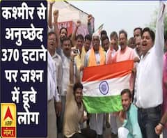 370 हटाने पर जश्न में डूबे लोग, तिरंगा लहराकर लगाए भारत माता के जयकारे 