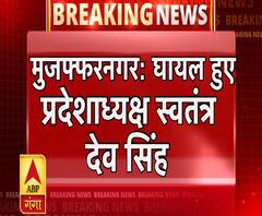 मुजफ्फरनगर: गाड़ी से उतरते वक्त घायल हुए बीजेपी प्रदेशाध्यक्ष स्वतंत्र देव सिंह