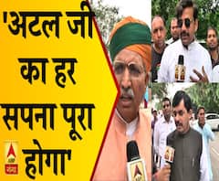 अटल जी की पुण्यतिथि पर बोेले बीजेपी नेता, 'अटल जी का हर सपना पूरा होगा'