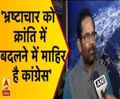 भ्रष्टाचार को क्रांति में बदलने में माहिर है कांग्रेस- मुख्तार अब्बास नकवी 