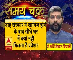 दाह संस्कार में शामिल होकर वापस आने पर क्यों सीधे घर में प्रवेश नहीं मिलता है? | Samay Chakra