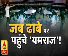 हाई अलर्ट: जब ढाबे पर पहुंचे 'यमराज' ? 