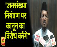 बरेली के मौलाना बोले- जनसंख्या नियंत्रण पर कानून का विरोध करेंगे