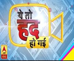 अजब-गजब दुनियाः ये तो हद हो गई !