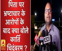 पिता पर भ्रष्टाचार के आरोपों के बाद क्या बोले कार्ति चिदंबरम ?
