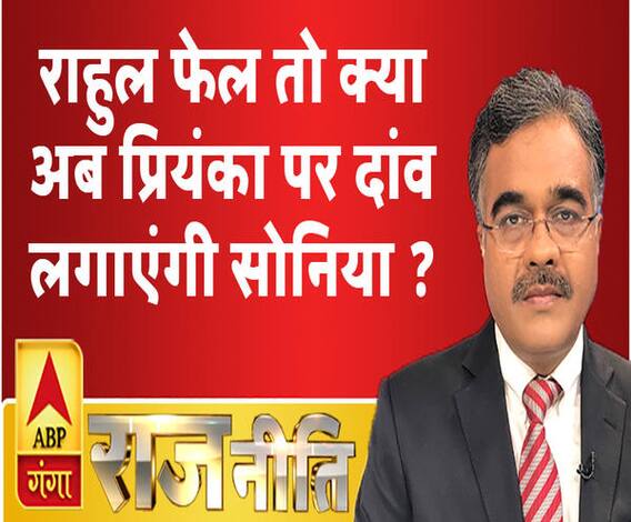 राजनीतिः राहुल फेल तो क्या अब प्रियंका पर दांव लगाएंगी सोनिया ? 