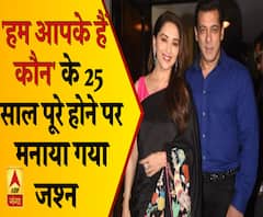 'हम आपके हैं कौन' के 25 साल पूरे होने पर मनाया गया जश्न 