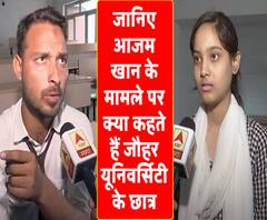 रामपुरः जानिए आजम खान के मामले पर क्या कहते हैं जौहर यूनिवर्सिटी के छात्र