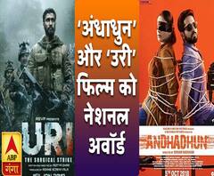 अंधाधुन और उरी फिल्म का राष्ट्रीय अवॉर्ड, देखें आज की ताबड़तोड़ खबरें